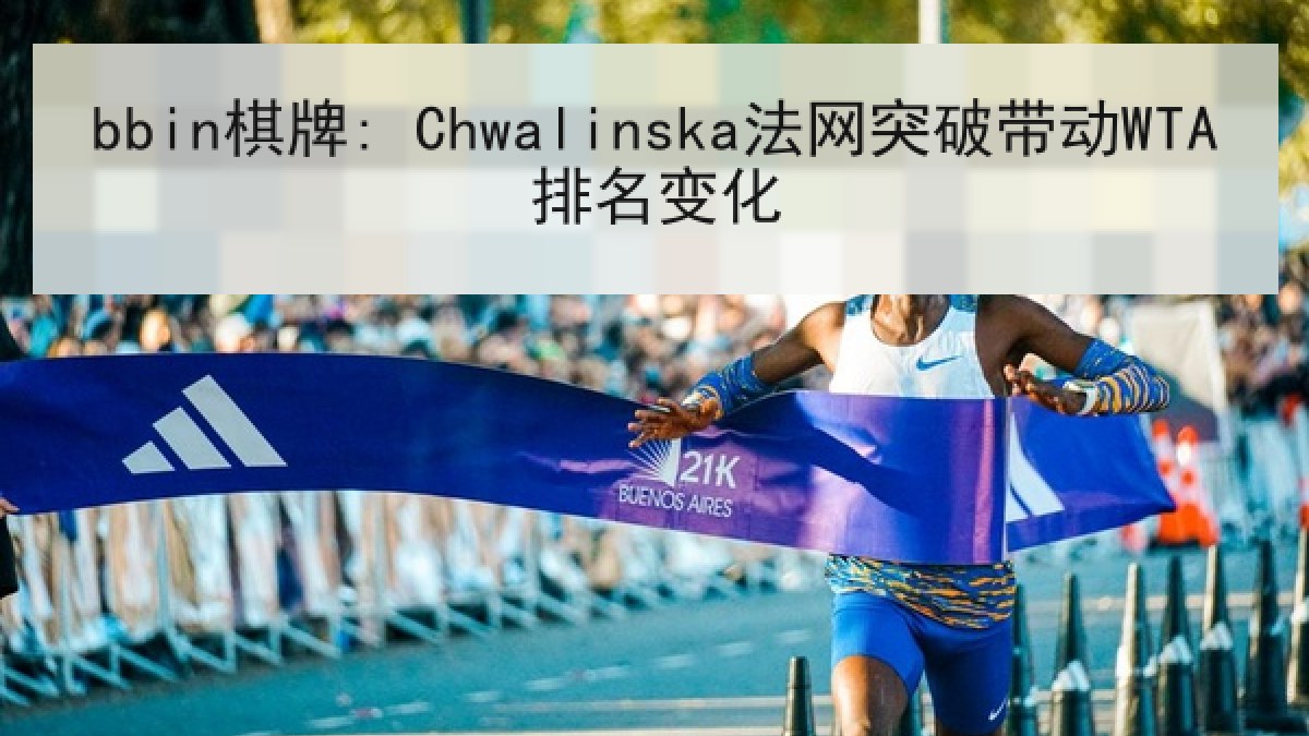 bbin棋牌: Chwalinska法网突破带动WTA排名变化