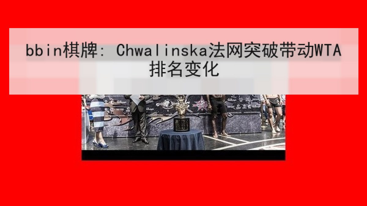 bbin棋牌: Chwalinska法网突破带动WTA排名变化