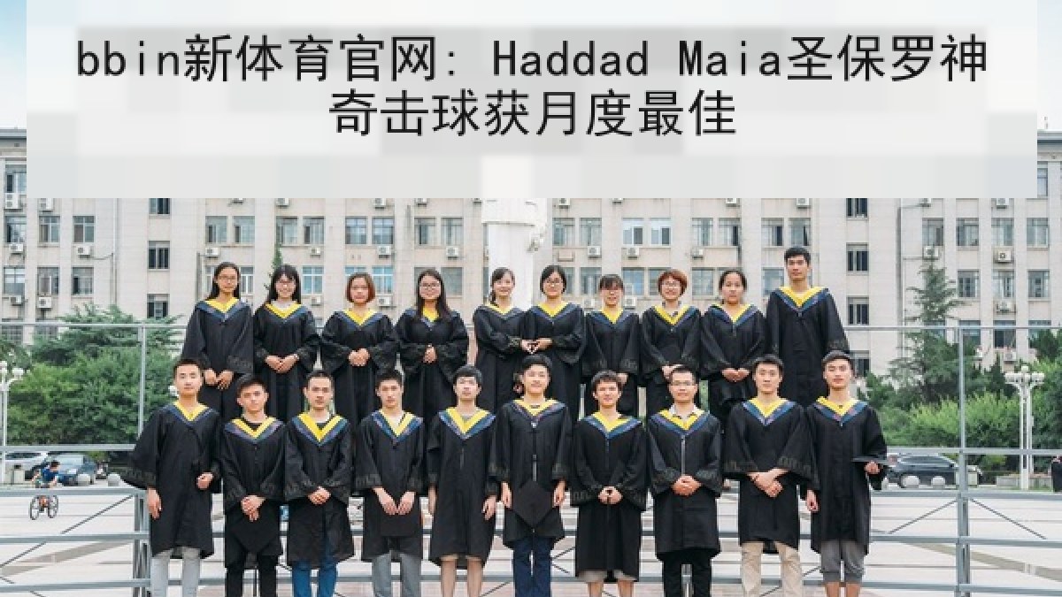 bbin新体育官网: Haddad Maia圣保罗神奇击球获月度最佳