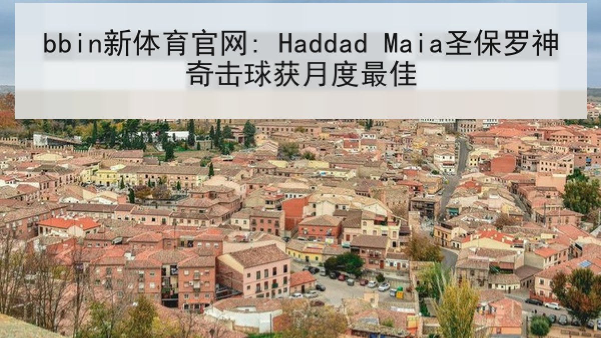 bbin新体育官网: Haddad Maia圣保罗神奇击球获月度最佳