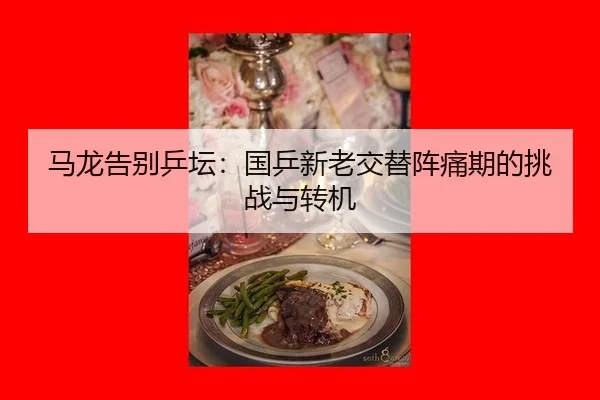 ma-long-gao-bie-ping-tan-guo-ping-xin-lao-jiao-ti-zhen-tong-qi-de-tiao-zhan-yu-zhuan-ji-3-196.jpg