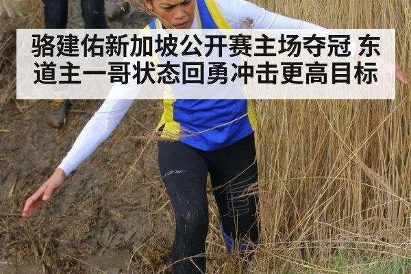 骆建佑新加坡公开赛主场夺冠 东道主一哥状态回勇冲击更高目标