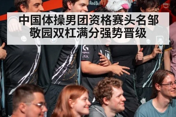 中国体操男团资格赛头名邹敬园双杠满分强势晋级